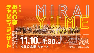 ［第37回荻窪音楽祭］第10回みらい夢チャリティコンサート 11月10日（日）開演 13:30 杉並公会堂 大ホール