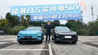 预算13万买纯电SUV，深蓝S05对上元PLUS，谁更值得选？