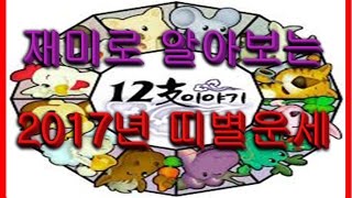 2017년 띠별 신년운세 - 정유년 띠별 운세 , 올해 나와 애정운이 좋은 띠는?