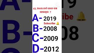 GK quiz || odia gk || Gk quiz odia || odia gk || gk India || #odiagkzone #odiagkdunia #gkinodia #gk