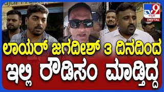 Lawyer Jagadish Clash: ಲಾಯರ್ ಜಗದೀಶ್ VS ಸ್ಥಳೀಯರ ಗಲಾಟೆ..ಸ್ಥಳೀಯರ ಶಾಕಿಂಗ್ ರಿಯಾಕ್ಷನ್ | #TV9D