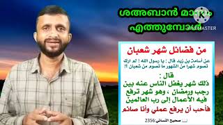 ശഅബാൻ വിരുന്നെത്തുമ്പോൾ | ഹദീസ് പഠനം  | only 4:30 minutes