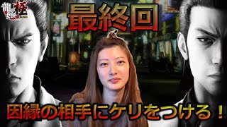 【龍が如く 極】今回が最後。最終決戦　開幕！！