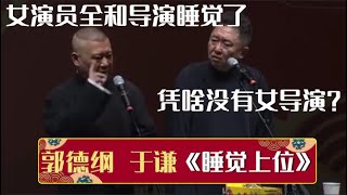 郭德纲：女演员全和导演睡觉了！于谦：凭啥没有女导演？我要为艺术献身！《睡觉上位》郭德纲 于谦| 德云社相声大全 | #郭德纲 #于谦 #岳云鹏 #孙越 #张鹤伦 #郎鹤炎 #高峰 大收录，助眠相声