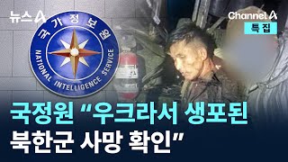 국정원 “우크라서 생포된 북한군 사망 확인”