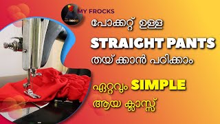 സിഗെരെറ്റ് pants തൈക്കാനുള്ള ഏറ്റവും simple ആയ രീതി / cigarette or straight pants  with pocket