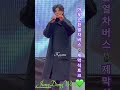 정동원💟가수 공연토크 3rd🎙️ 마포순환열차버스 제막식