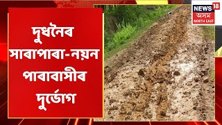 Dudhnoi Bad Road Condition | দুধনৈৰ সাৰাপাৰা-নয়নপাৰা গাঁৱৰ পথৰ দুৰাৱস্থা