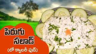Healthy Salad Recipes for Weight Loss | Vegetable Curd Salad | Manthena's Kitchen