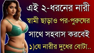 দুই ধরনের নারী স্বামী ছাড়াও | Best Heart Touching Quotes In Bangla | Motivational Video | ukti |bani