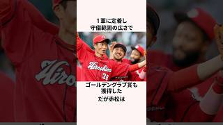 「歌姫は同級生」赤松真人と２人の歌姫に関する雑学 #プロ野球 #野球解説  #広島東洋カープ