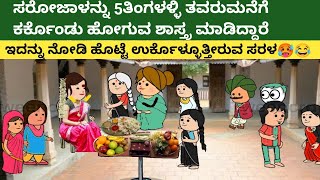 ಪಾರ್ಟ್ -11 ಸರೋಜಾನ ತವರುಮನೆಗೆ ಕರ್ಕೊಂಡು ಹೋಗೋಕೆ ಬಂದ ಅಪ್ಪ ಅಮ್ಮ ಇದನ್ನು ನೋಡಿ ಹೊಟ್ಟೆ ಉರ್ಕೊಳ್ಳುತ್ತೀರುವ ಸರಳ