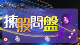 【揀股問盤】11月2日 星期三 | 林淑敏 熊麗萍 |