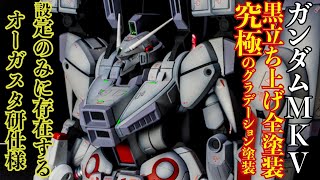 ガンダムMK-Vを改造、手間を掛けたグラデーション塗装で仕上げる。【黒立ち上げ　解説　ガンプラ改造】Plastic Model Kit easy arrange