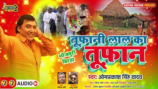 Om Prakash Yadav का नया Birha - तूफ़ानी लाल का तूफ़ान - Tufani Lal Ka Tufan - New Bhojpuri Birha 2021