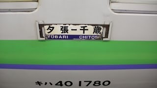 秋の石勝線 FULL HD JR 北海道 キハ40系 普通列車 ワンマン運転 全區間走破 後面展望 PART 2 追分 -- 夕張