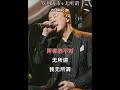 马户这么明目张胆翻唱杨坤的歌曲算不算侵权？