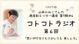 【エッセーの書き方】山本ふみこさんのコトコトラジオ#6「思いがけなさもさびしさも 楽しんで」