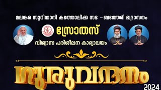 'ഗുരുവന്ദനം'-2024...കൂടുതൽ വീഡിയോകൾ വരും ദിനങ്ങളിൽ... കാണാൻ ചാനൽ സബ്സ്ക്രൈബ് ചെയ്യുക...