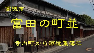 古い町並　　高槻市富田　　大阪府