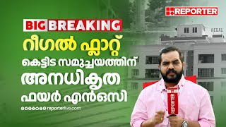 റീഗൽ ഫ്ലാറ്റ്; കെട്ടിട സമുച്ചയത്തിന് അനധികൃത ഫയർ എൻഒസി