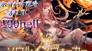 【グラブル】#25 水有利古戦場３日目！100hell周回するよ～【グラブルLive】