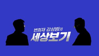 [티저]3. 변희재 강성범의 세상보기 / 2월 9일 16시 첫 라이브