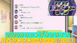 「スクスタ」スクスタイベントストーリー・2020カウントダウンライブ・1話〜3話「ラブライブ」「ラブライブサンシャイン」「虹ヶ咲学園スクールアイドル同好会」「μ’s」「Aqours」