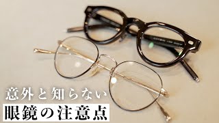 【注意喚起】○○は眼鏡をダメにする!?今、気をつけたい眼鏡の取り扱い方を解説！