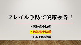 フレイル予防で健康長寿！【低栄養予防編】