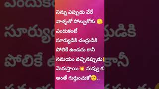 నిన్ను ఎప్పుడూ వెరే వాళ్ళతో పోల్చుకోకు # naa text stories # youtubevide#