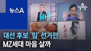 대선 후보 자가발전 ‘밈’ 선거전…MZ세대 마음 살까 | 뉴스A