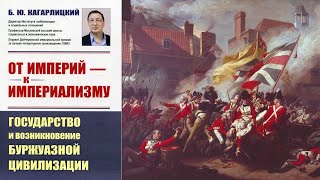 20. Борис Кагарлицкий. От империй к империализму. Часть 20.