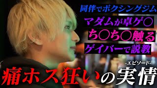 年間売上1億5,000万、月間指名510本ホストが出会った、痛客たちの実態【alpha】