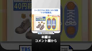 梅雨で気になる「足のニオイ」･･･「10円玉」が活躍する対策法も【Nスタ解説】｜TBS NEWS DIG #shorts