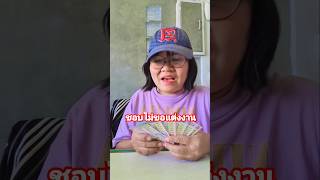 พรุ่งนี้รวย #ลิปซิงค์ #สาวดอย #comedy #คลายเครียด #funny