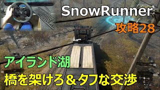 SnowRunner攻略28|アイランド湖タスク|タフな交渉＆橋を架けろ|Tough Negotiations＆Bridge The Gap