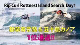 【日本の未来】カノア五十嵐\u0026都筑有夢路が1位で1回戦通過！【RottnestSearch2021Day1】