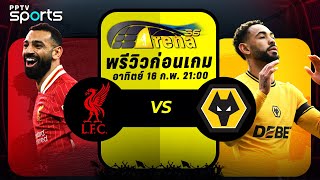 พรีวิวพรีเมียร์ลีก 2024/25 ลิเวอร์พูล พบ วูล์ฟแฮมป์ตัน | 16 ก.พ. 68 | ARENA36