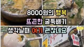 [대구맛집]뜨끈한 굴국밥생각날때 여기 강추에요