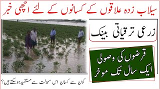 ZTBL postponed loan recovery from flood effected farmers|سیلاب متاثرہ کسانوں کے لٸے قرضہ اداٸی معاخر