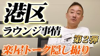 【雑談楽屋トーク2】港区事情を公開！ラウンジ・キャバクラの違いとは？