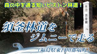 ジムニーで[福島]須釜林道を走る -森の中を通る1.3Km程の短いピストン林道！-