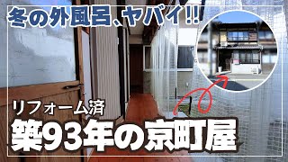 【冬の外風呂ヤバイ!!】京都市下京区にある築93年の京町屋物件、室内はリフォーム済で即入居できますが･･･（連棟物件のご紹介）