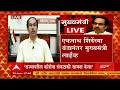 uddhav thakre live‌ तू स्वतःला राजीनामा तयार