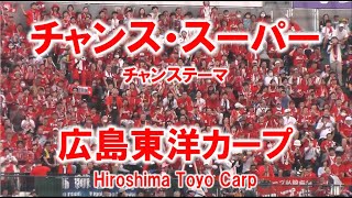 広島カープ『チャンス・スーパー』2024/7/19 甲子園球場