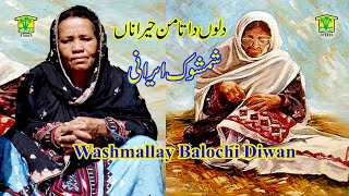 New Balochi  Song |  DILON DATA MAN HERANA DOSTE KOT GON NADANA |  SHIMSHUK IRANI | Washmallay DIWAN