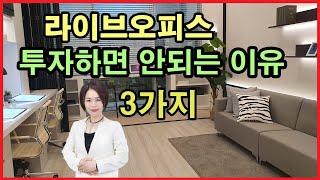 라이브오피스 투자하면 안되는 세가지 이유#라이브오피스#지식산업센터