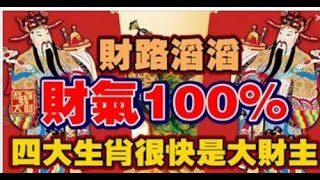 財神指路！算命師預言：財路滔滔，財氣100%，四大生肖很快是大財主。「苦盡甘來」橫財發不停！愛護生命，善惡皆有報，心存善念，廣集善緣的人，天必佑之