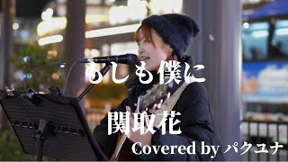 もしも僕に/関取花 Covered by パクユナ